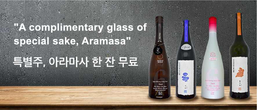 A complimentary glass of special sake, Aramasa / 특별주, 아라마사 한 잔 무료